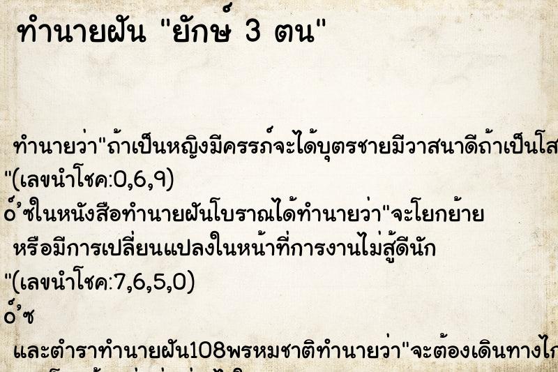 ทำนายฝันยักษ์3ตน ทำนายฝันทำนายฝันยักษ์3ตน